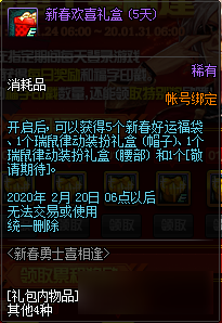 《DNF》新春勇士喜相逢活动2020