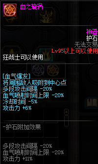 《DNF》狂战护石符文介绍