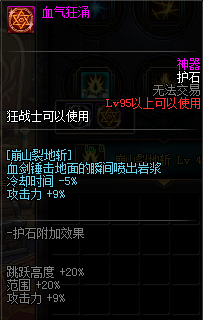《DNF》狂战护石符文介绍