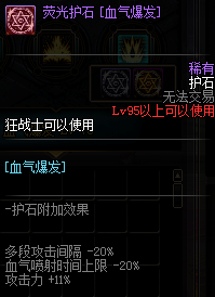 《DNF》狂战护石符文介绍