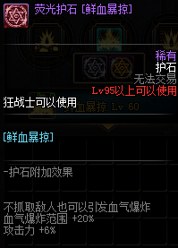 《DNF》狂战护石符文介绍