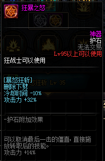 《DNF》狂战护石符文介绍