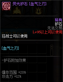 《DNF》狂战护石符文介绍