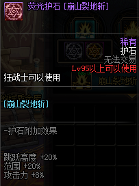 《DNF》狂战护石符文介绍