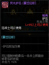 《DNF》狂战护石符文介绍