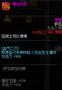 《DNF》狂战护石符文介绍
