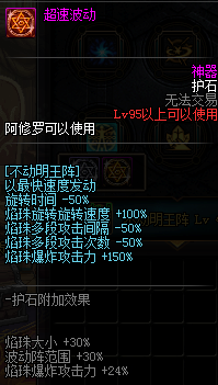 《DNF》阿修罗护石符文介绍