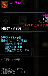 《DNF》阿修罗护石符文介绍