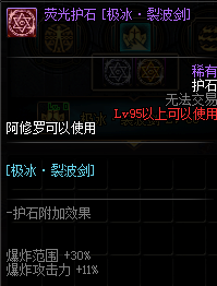 《DNF》阿修罗护石符文介绍