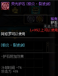 《DNF》阿修罗护石符文介绍
