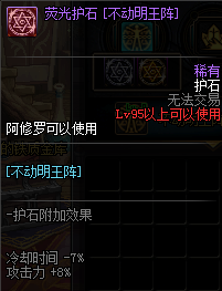 《DNF》阿修罗护石符文介绍
