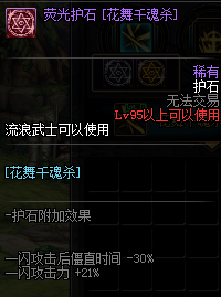 《DNF》剑皇护石符文介绍