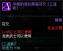 《DNF》剑皇护石符文介绍
