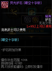 《DNF》剑皇护石符文介绍