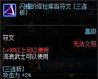 《DNF》剑皇护石符文介绍