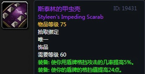 《魔兽世界》怀旧服黑翼之巢防骑毕业装备汇总