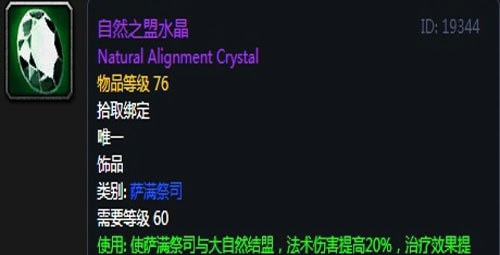 《魔兽世界》怀旧服黑翼之巢第三阶段元素萨毕业装备汇总