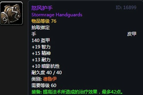 《魔兽世界》怀旧服第三阶段奶德毕业装备汇总