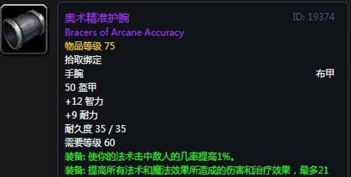 《魔兽世界》怀旧服第三阶段奥法毕业装备汇总