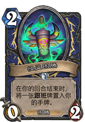 《炉石传说》奥丹姆奇兵萨满卡组大全