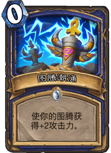 《炉石传说》奥丹姆奇兵萨满卡组大全