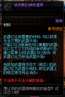 《DNF》武器幻化功能介绍