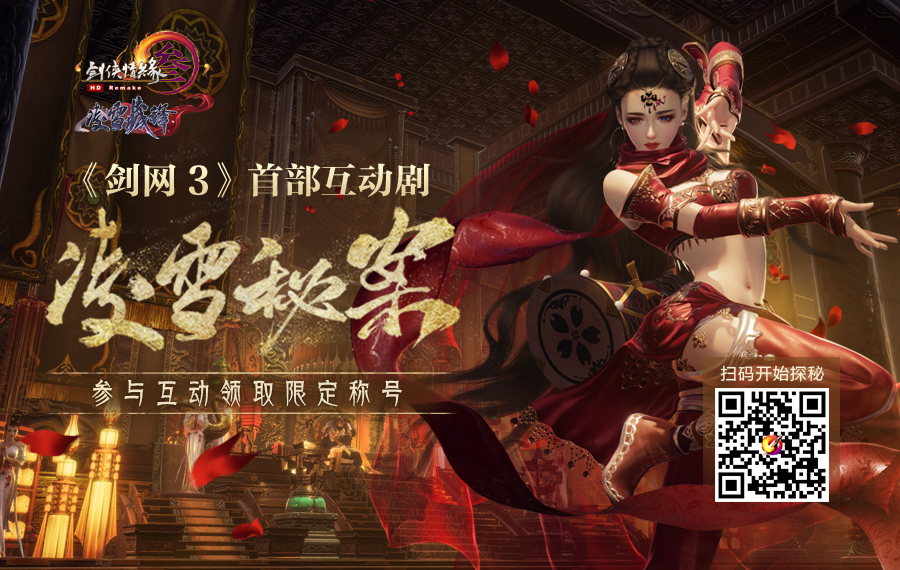 《剑网3》凌雪秘案全结局攻略