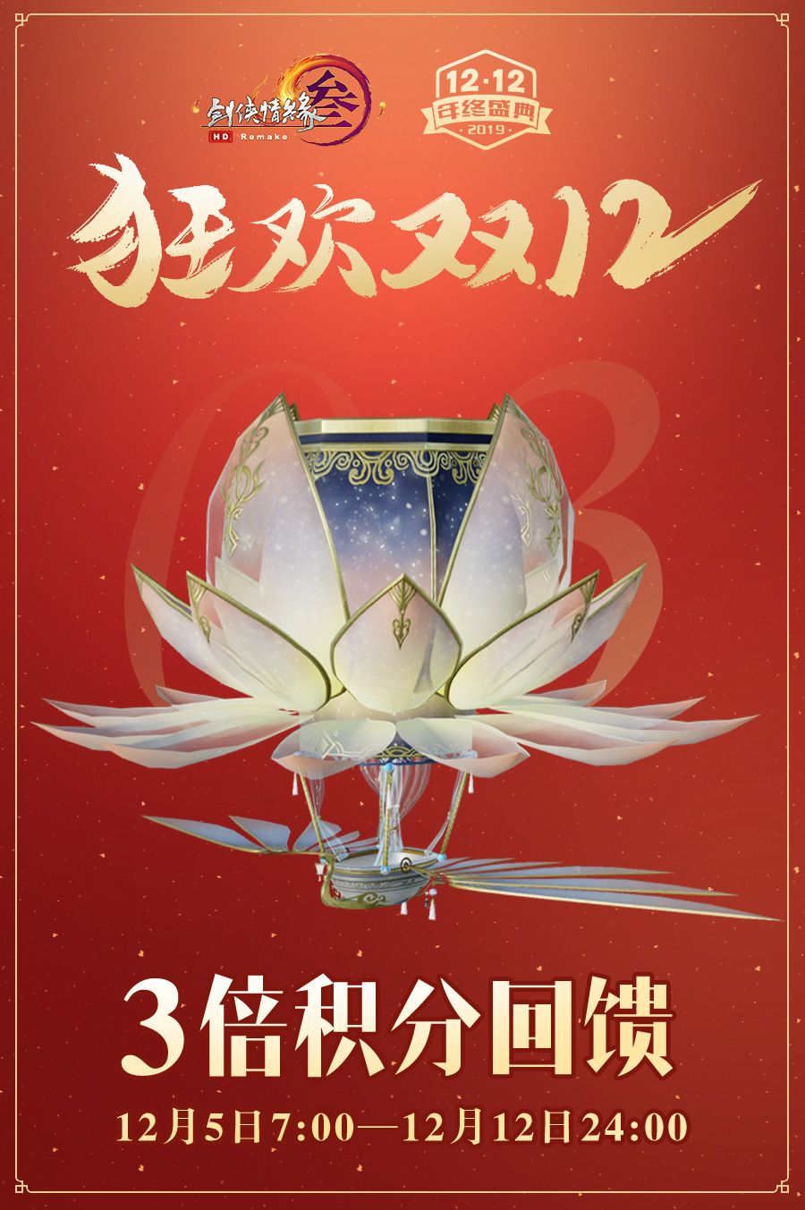 《剑网3》2019年双十二活动玩法介绍