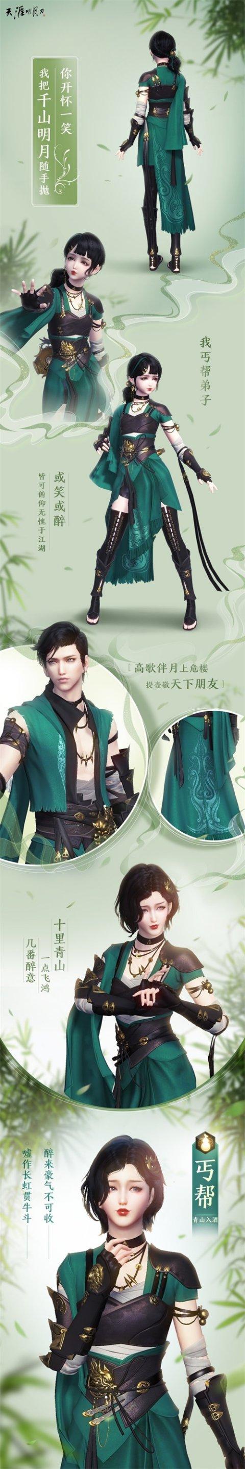 《天涯明月刀》T9新金装丐帮预览