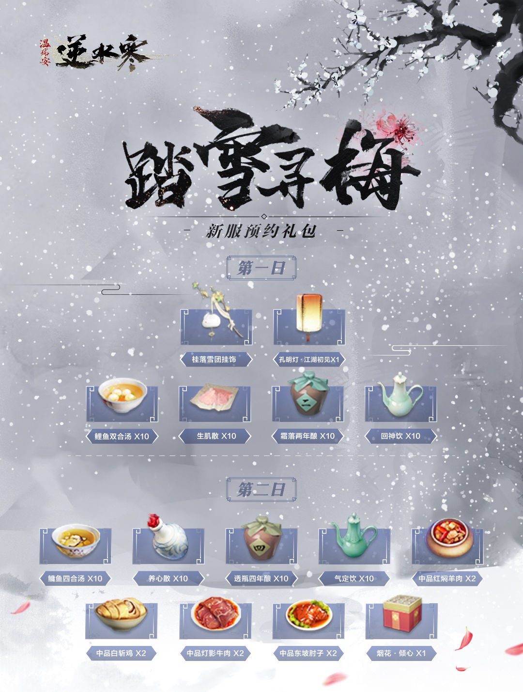 《逆水寒》踏雪寻梅新服预约活动奖励