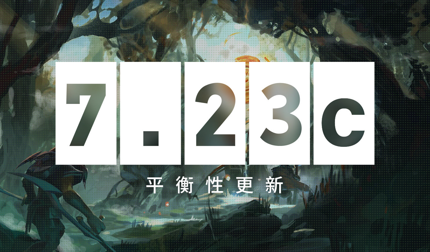 《DOTA2》7.23C更新补丁详情