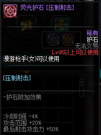 《DNF》男漫游护石符文介绍