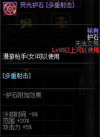《DNF》男漫游护石符文介绍