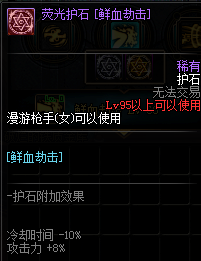 《DNF》男漫游护石符文介绍