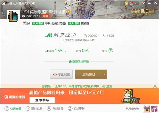 LOLpbe服开放无限火力，推荐使用迅游加速器