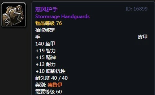 《魔兽世界》怀旧服德鲁伊T2怒风套装属性出处一览
