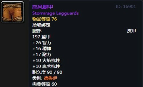 《魔兽世界》怀旧服德鲁伊T2怒风套装属性出处一览