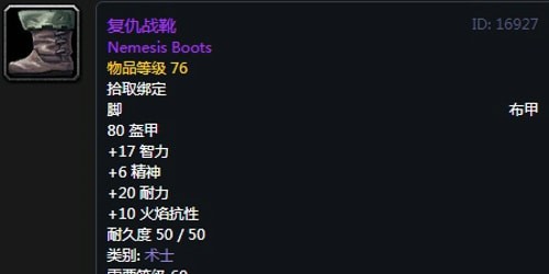 《魔兽世界》怀旧服术士T2复仇套装属性出处一览