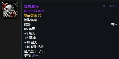 《魔兽世界》怀旧服术士T2复仇套装属性出处一览