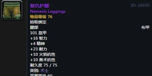 《魔兽世界》怀旧服术士T2复仇套装属性出处一览