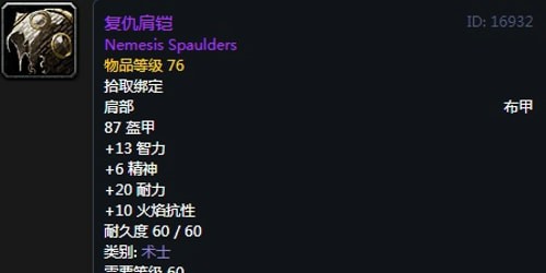 《魔兽世界》怀旧服术士T2复仇套装属性出处一览