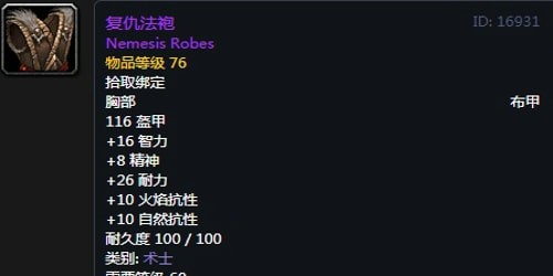 《魔兽世界》怀旧服术士T2复仇套装属性出处一览