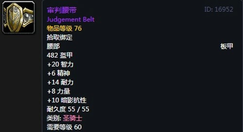《魔兽世界》怀旧服骑士T2审判套装属性出处一览
