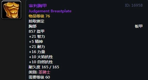 《魔兽世界》怀旧服骑士T2审判套装属性出处一览
