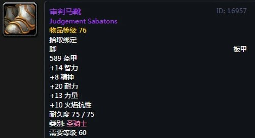 《魔兽世界》怀旧服骑士T2审判套装属性出处一览
