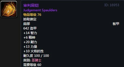 《魔兽世界》怀旧服骑士T2审判套装属性出处一览