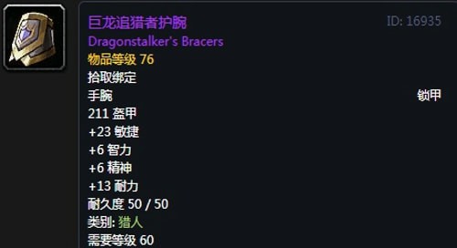 《魔兽世界》怀旧服猎人T2巨龙套装属性出处一览