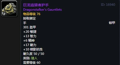 《魔兽世界》怀旧服猎人T2巨龙套装属性出处一览