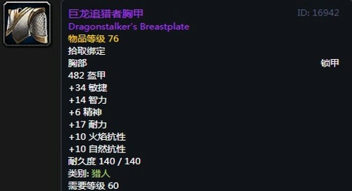 《魔兽世界》怀旧服猎人T2巨龙套装属性出处一览