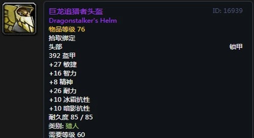 《魔兽世界》怀旧服猎人T2巨龙套装属性出处一览